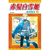 赤髮白雪姬(17)