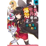 續・為美好的世界獻上爆焰！ (2) 任性鬼剋星 為美好的世界獻上祝福！外傳