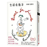 生活在他方【50週年紀念版】