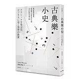 古典樂小史：從音階到交響曲，探訪動人心弦的西洋音樂及巨匠們的音樂之路