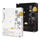 紫微攻略3星曜 我們與真實自己的距離：史上最強星曜解盤！對宮為明鏡，透視深層人性（上集＋下集）