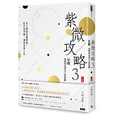 紫微攻略3星曜 我們與真實自己的距離： 史上最強星曜解盤！對宮為明鏡，透視深層人性（上集）