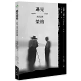 遇見榮格：1946-1961談話記錄