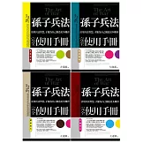 孫子兵法完全使用手冊全套（其疾如風＋其徐如林＋侵掠如火＋不動如山）