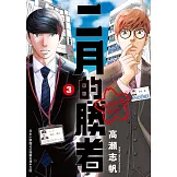 二月的勝者 ─絕對合格教室─ 3