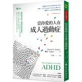 當你愛的人有成人過動症