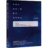 你想在凌晨三點聽見誰的晚安