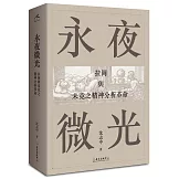 永夜微光：拉岡與未竟之精神分析革命