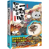 如果歷史是一群喵(4)：東漢末年篇【萌貓漫畫學歷史】