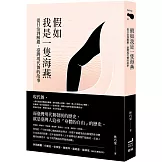 假如我是一隻海燕： 從日治到解嚴，臺灣現代舞的故事