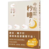 今晚就秒睡！：原來， 睡不好是因為血液循環不佳！安眠博士教您怎樣提高體溫，促進血液循環，讓您睡得著、睡得飽、睡得好！