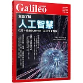全面了解人工智慧：從基本機制到應用例，以及人工智慧的未來 人人伽利略05