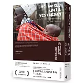 昨日世界：找回文明新命脈（暢銷慶祝版）