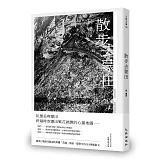 散步去蒙田（首刷限量簽名版）