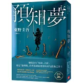 預知夢【伽利略20週年全新譯本】