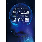 生命之謎VS.量子糾纏：關於生命、大腦、情緒、意識與量子醫學實證