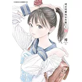 明日同學的水手服(05)