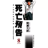 死亡預告(08)