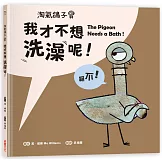 淘氣鴿子：我才不想洗澡呢！