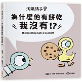 淘氣鴿子：為什麼他有餅乾，我沒有？