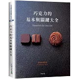 巧克力的基本與關鍵大全 Essentiel du chocolat：MOF親自傳授1127張詳細步驟圖解，巧克力的知識與技巧必備寶典