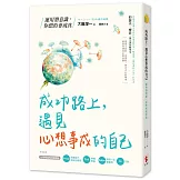 成功路上，遇見心想事成的自己：運用潛意識，你想的會成真