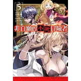 非自願的不死冒險者(05)