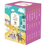 世界少年文學必讀經典60：勇氣正義精選