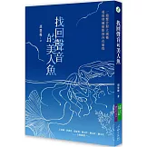 找回聲音的美人魚