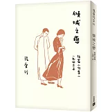 傾城之戀【張愛玲百歲誕辰紀念版】：短篇小說集一　1943年