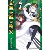 在魔王城說晚安 7