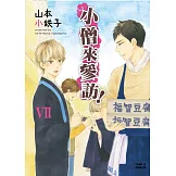 小僧來參訪！Ⅶ 全