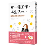 有一種工作，叫生活