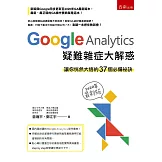 Google Analytics 疑難雜症大解惑（2版）：讓你恍然大悟的37個必備祕訣(2020年最新版)