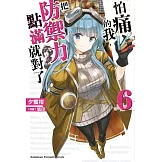 怕痛的我，把防禦力點滿就對了 (6)