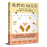 我們的365天：學會每天問一題，成為聊不停的親密關係