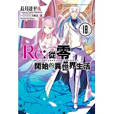Re:從零開始的異世界生活(18)
