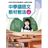 素養導向系列叢書：中學國語文教材教法