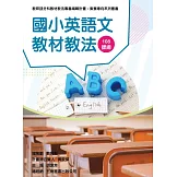 素養導向系列叢書：國小英語文教材教法