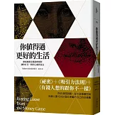 你值得過更好的生活（2020年版）：徹底顛覆金錢遊戲規則；讓你耳目一新的心靈致富法