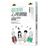超深層心理測驗：50個揭開心靈實相的潛意識測驗