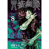 咒術迴戰 8