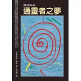 通靈者之夢（二版）