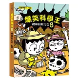 爆笑科學王(8)：精神研究化石