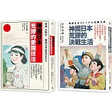 神國日本荒謬的戰時生活（二冊套書）神國日本荒謬的決戰生活＋神國日本荒謬的愛國技法