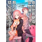 既然世界變成怪物橫行 那只好隨心所欲生活下去(01)