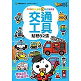交通工具：FOOD超人益智遊戲貼紙書