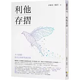 利他存摺：天天累積，給出去的終究會回來