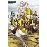 騎乘之王 3