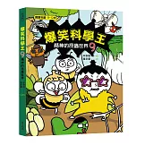 爆笑科學王(9)：精神的昆蟲世界